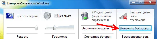 Активація бездротового зв'язку в Windows 7