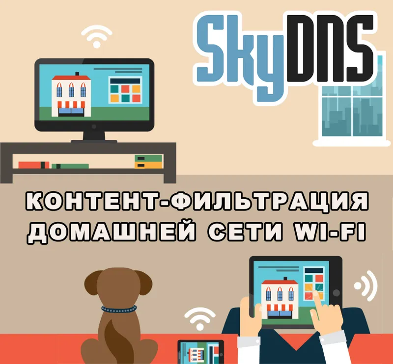 Филтър за съдържание на SkyDNS за рутери: защо е необходимо филтрирането на съдържанието в домашната мрежа?