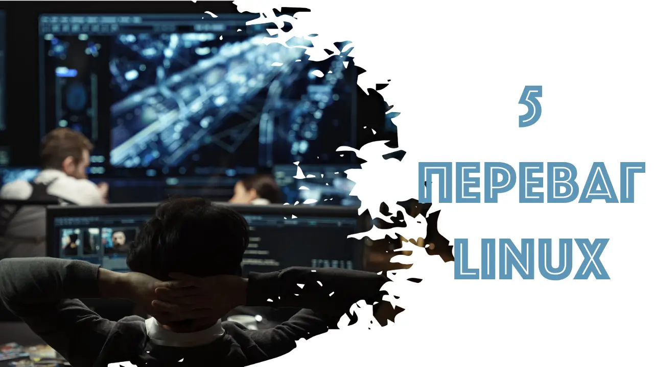5 переваг використання операційної системи Linux