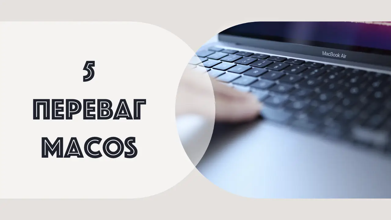 5 переваг використання операційної системи macOS