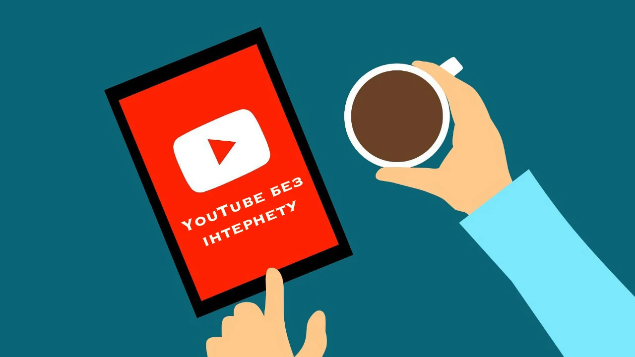 Як безкоштовно дивитися YouTube без інтернету?