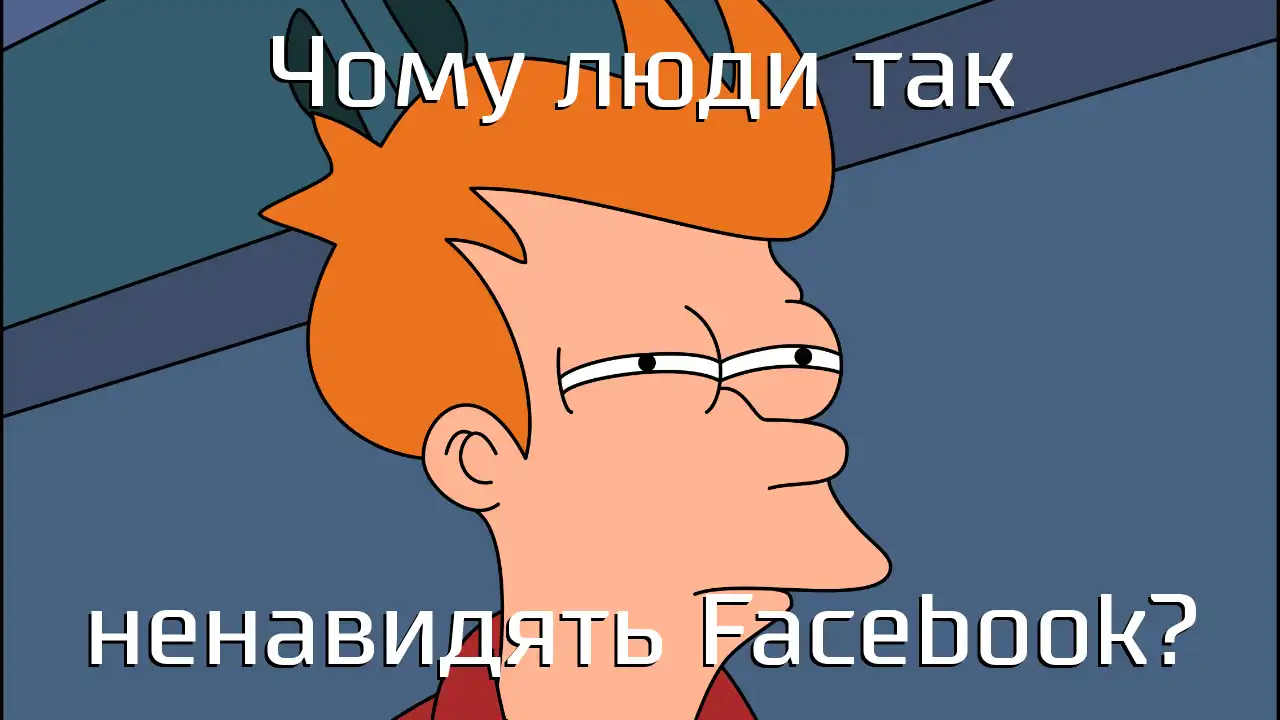 Чому люди так ненавидять Facebook?