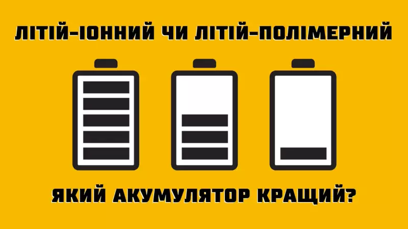 Літій-іонний чи літій-полімерний акумулятор: який кращий?