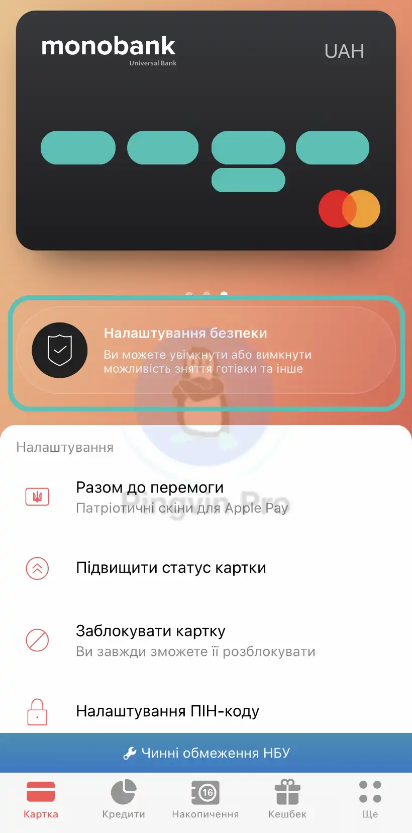 monobank налаштування безпеки