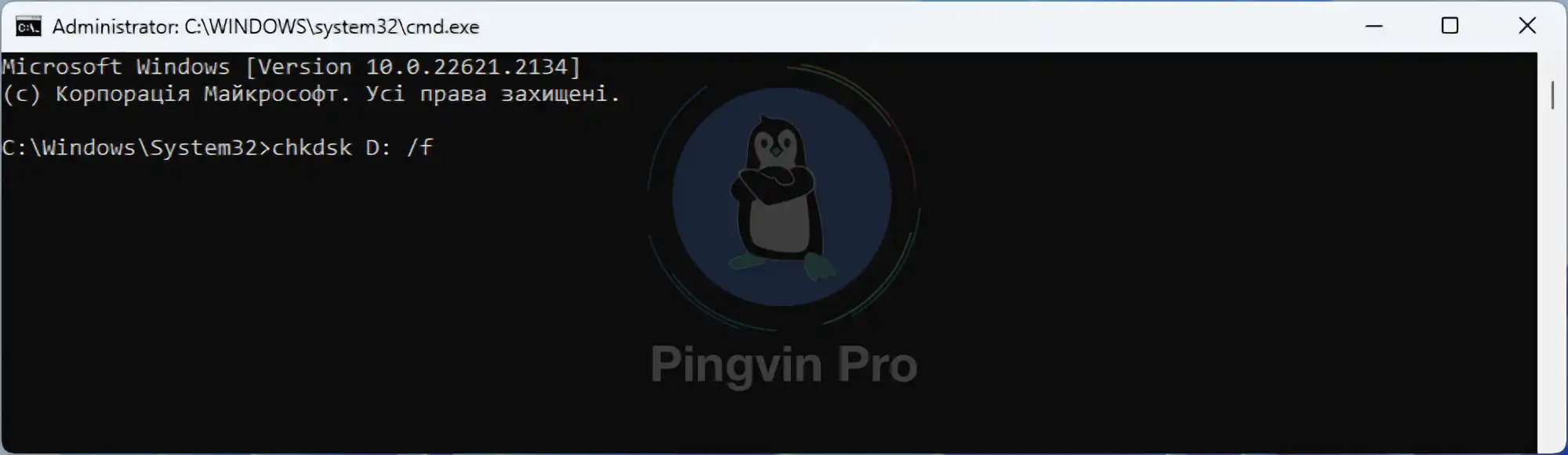 Прибрати жовтий трикутник на диску D у Windows 11 (Командний рядок - Command Prompt - CHKDSK)