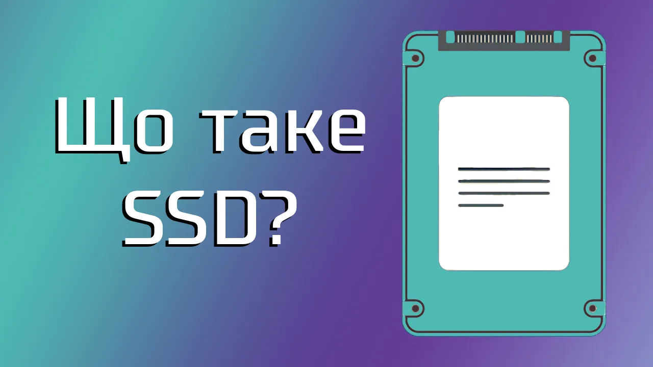 Що таке SSD і чому він кращий за HDD?
