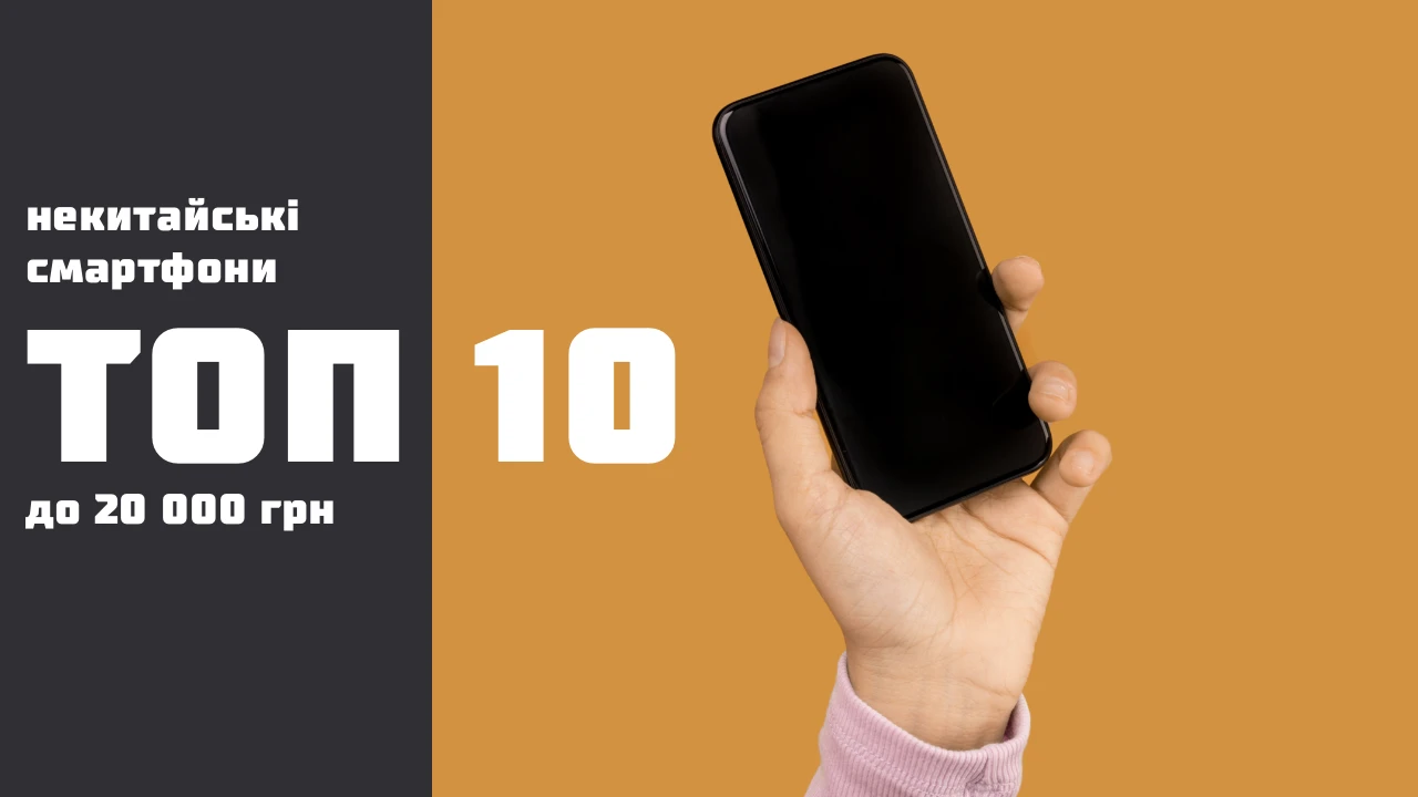 ТОП 10: некитайські смартфони до 20 000 грн