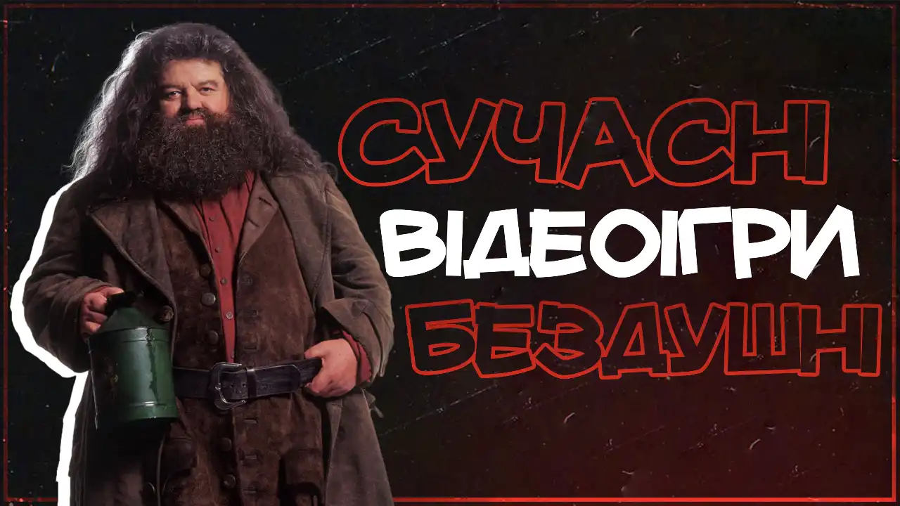 Як ігрова індустрія втратила «душу»?