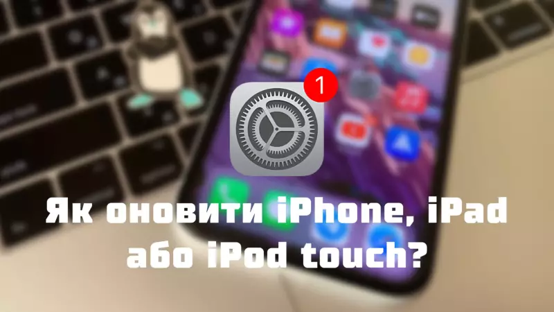 Як оновити iPhone, iPad або iPod touch?