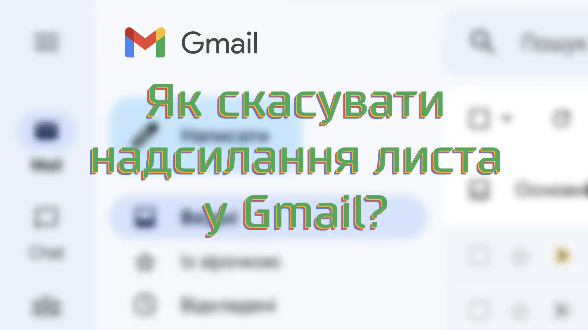 Як скасувати надсилання листа у Gmail?
