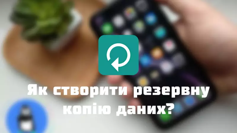 Як створити резервну копію даних iPhone, iPad або iPod touch?
