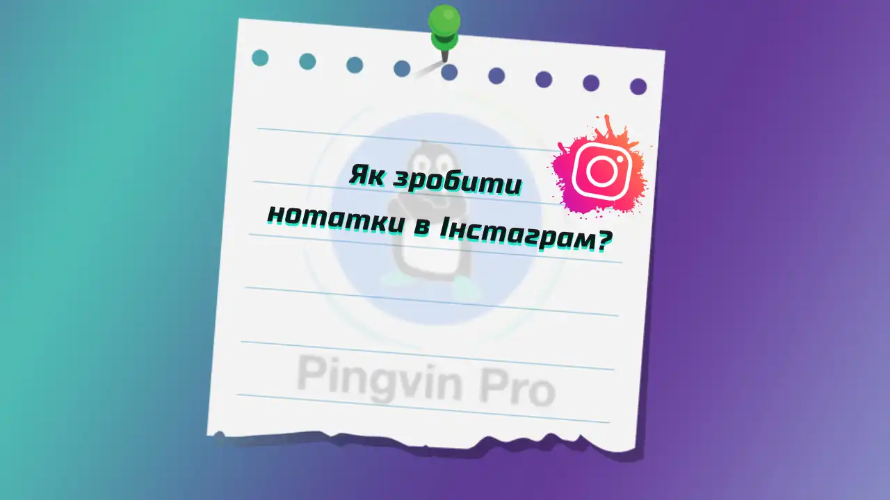 Нотатки в Інстаграм: що це, для чого і як їх додавати у профіль?