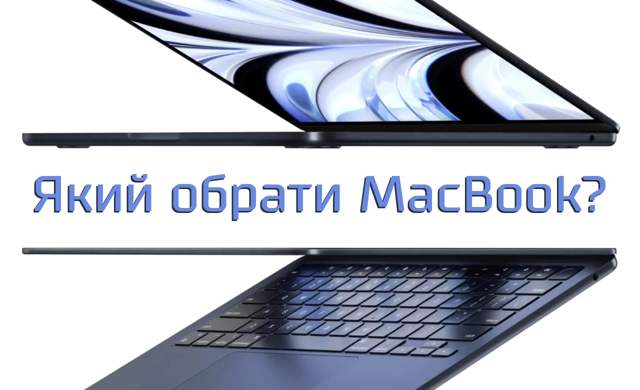 Який обрати MacBook у 2023 році?
