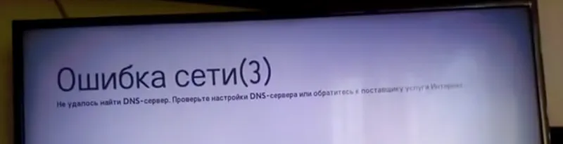 Мрежова грешка (3).  Не може да се намери DNS сървър на LG Smart TV